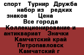 1.1) спорт : Турнир “Дружба“  ( набор из 6 редких знаков ) › Цена ­ 1 589 - Все города Коллекционирование и антиквариат » Значки   . Камчатский край,Петропавловск-Камчатский г.